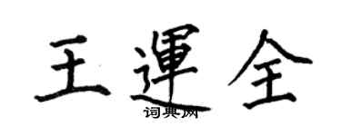 何伯昌王運全楷書個性簽名怎么寫