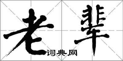 翁闓運老輩楷書怎么寫