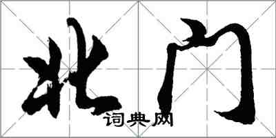 胡問遂北門行書怎么寫