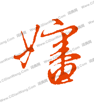 汶隸書書法_汶字書法_隸書字典