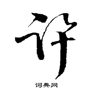 夜草書書法_夜字書法_草書字典