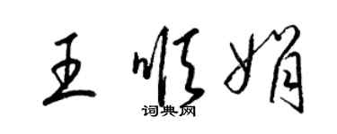 梁錦英王順娟草書個性簽名怎么寫