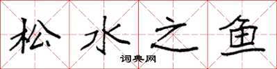 袁強松水之魚楷書怎么寫