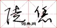 王冬齡陡恁草書怎么寫