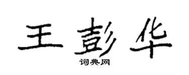 袁強王彭華楷書個性簽名怎么寫