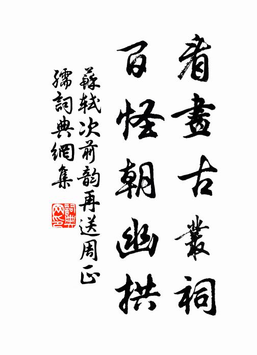 定知馬上多新句,早寄袁溪當八行 詩詞名句