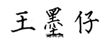 何伯昌王墨仔楷書個性簽名怎么寫