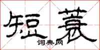 柯春海短蓑隸書怎么寫