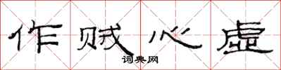 范連陞作賊心虛隸書怎么寫