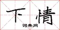 袁強下情楷書怎么寫