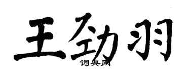 翁闓運王勁羽楷書個性簽名怎么寫