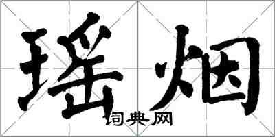 翁闓運瑤煙楷書怎么寫