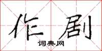 袁強作劇楷書怎么寫
