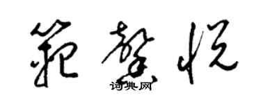 梁錦英范馨悅草書個性簽名怎么寫