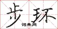駱恆光步環楷書怎么寫