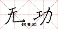 侯登峰無功楷書怎么寫