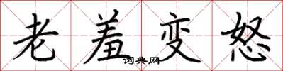 荊霄鵬老羞變怒楷書怎么寫