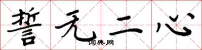周炳元誓無二心楷書怎么寫
