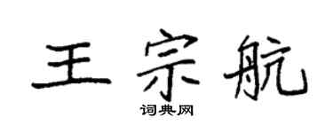 袁強王宗航楷書個性簽名怎么寫