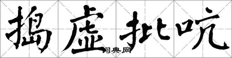 翁闓運搗虛批吭楷書怎么寫