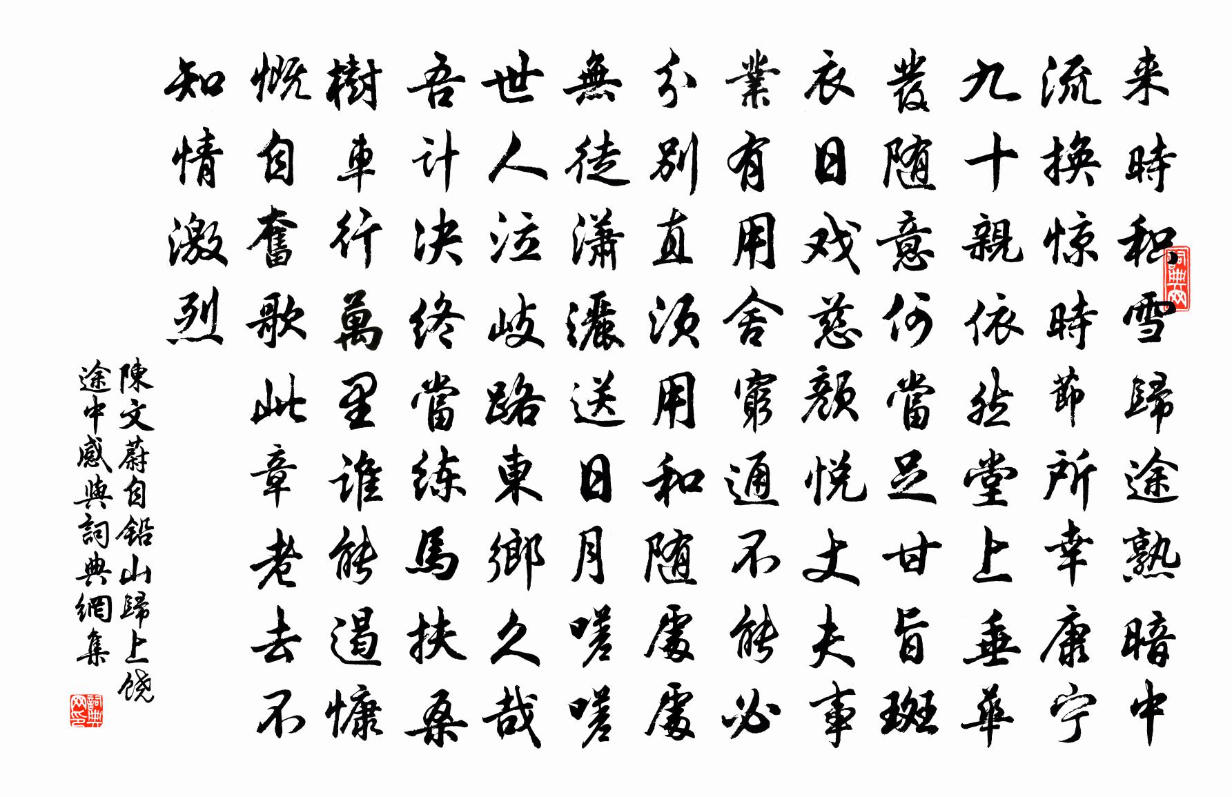 陳文蔚自鉛山歸上饒途中感與書法作品欣賞