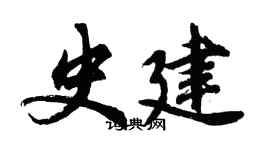 胡問遂史建行書個性簽名怎么寫