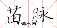 黃華生苗脈楷書怎么寫