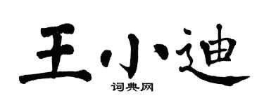 翁闓運王小迪楷書個性簽名怎么寫