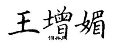丁謙王增媚楷書個性簽名怎么寫