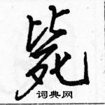 駱恆光寫的硬筆行書斃