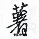 王旻寫的硬筆行書薯