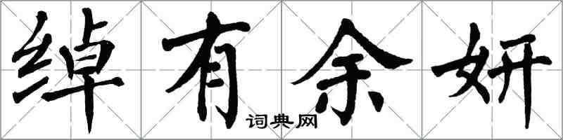 翁闓運綽有餘妍楷書怎么寫