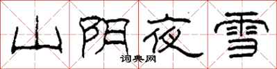 柯春海山陰夜雪隸書怎么寫