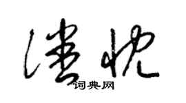 梁錦英潘忱草書個性簽名怎么寫