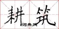 侯登峰耕築楷書怎么寫