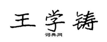 袁強王學鑄楷書個性簽名怎么寫