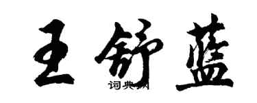 胡問遂王舒藍行書個性簽名怎么寫