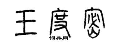 曾慶福王度密篆書個性簽名怎么寫