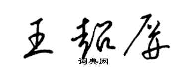 梁錦英王超屏草書個性簽名怎么寫