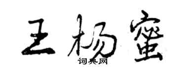曾慶福王楊蜜行書個性簽名怎么寫