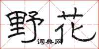 駱恆光野花隸書怎么寫