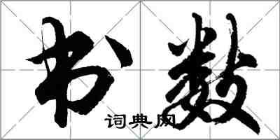 胡問遂書數行書怎么寫