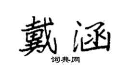 袁強戴涵楷書個性簽名怎么寫