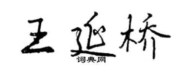 曾慶福王延橋行書個性簽名怎么寫