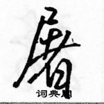 駱恆光寫的硬筆行書屠