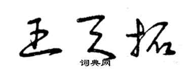 曾慶福王天拓草書個性簽名怎么寫