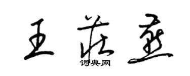 梁錦英王莊燕草書個性簽名怎么寫