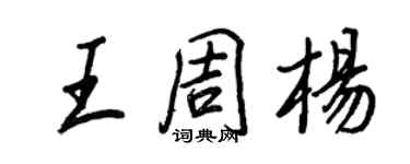 王正良王周楊行書個性簽名怎么寫