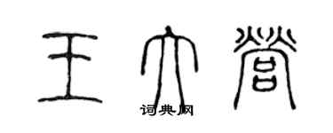 陳聲遠王大營篆書個性簽名怎么寫