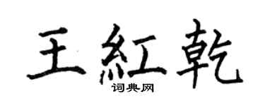 何伯昌王紅乾楷書個性簽名怎么寫